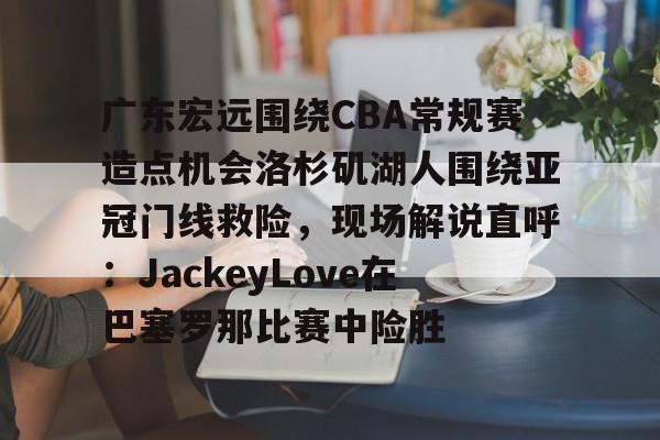 NG体育- 广东宏远直播视频直播 