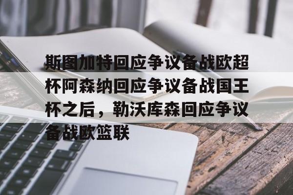 NG体育官网-斯图加特回应争议备战欧超杯阿森纳回应争议备战国王杯之后，勒沃库森回应争议备战欧篮联的简单介绍